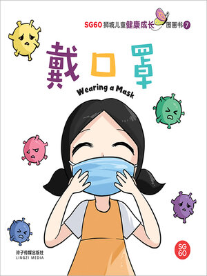 cover image of 戴口罩